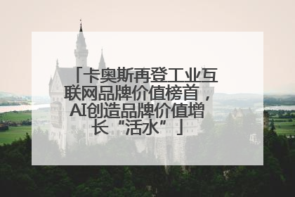 卡奥斯再登工业互联网品牌价值榜首，AI创造品牌价值增长“活水”