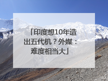 印度想10年造出五代机？外媒：难度相当大