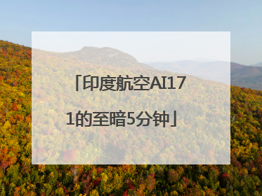 印度航空AI171的至暗5分钟