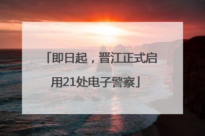 即日起，晋江正式启用21处电子警察