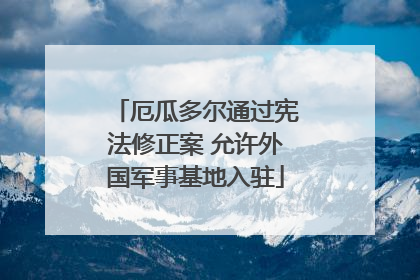 厄瓜多尔通过宪法修正案 允许外国军事基地入驻