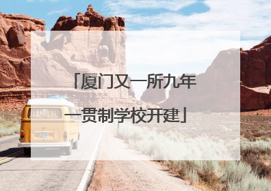 厦门又一所九年一贯制学校开建