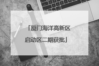 厦门海洋高新区启动区二期获批