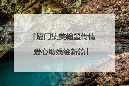 厦门集美翰墨传情 爱心助残绘新篇