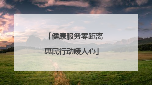 健康服务零距离惠民行动暖人心