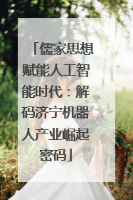 儒家思想赋能人工智能时代：解码济宁机器人产业崛起密码