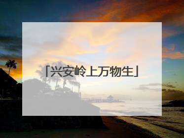 兴安岭上万物生