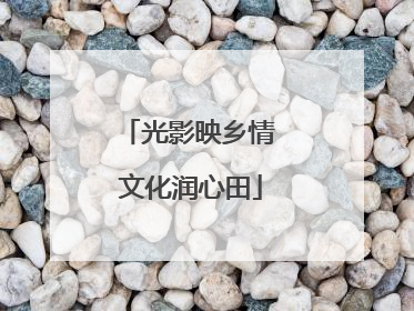 光影映乡情 文化润心田