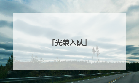 光荣入队