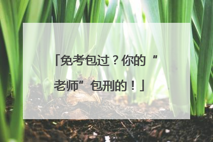 免考包过？你的“老师”包刑的！