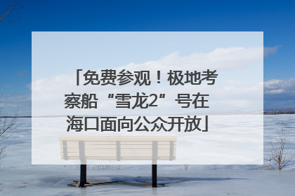 免费参观！极地考察船“雪龙2”号在海口面向公众开放