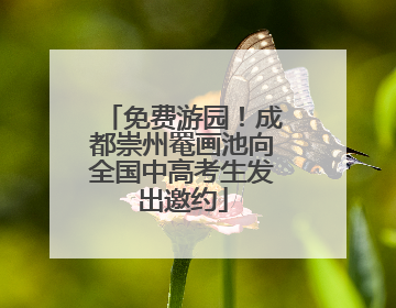 免费游园！成都崇州罨画池向全国中高考生发出邀约