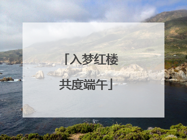 入梦红楼 共度端午