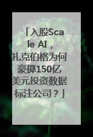 入股Scale AI，扎克伯格为何豪掷150亿美元投资数据标注公司？
