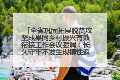 全省巩固拓展脱贫攻坚成果同乡村振兴有效衔接工作会议强调：长久守牢不发生规模性返贫致贫底线 王宁出席并讲话 王予波主持