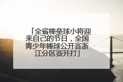 全省棒垒球小将迎来自己的节日，全国青少年棒球公开赛浙江分区赛开打