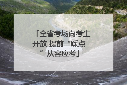 全省考场向考生开放 提前“踩点”从容应考