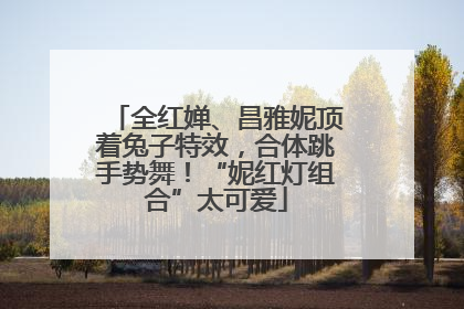 全红婵、昌雅妮顶着兔子特效，合体跳手势舞！“妮红灯组合”太可爱