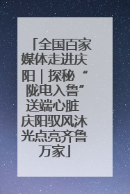 全国百家媒体走进庆阳｜探秘“陇电入鲁”送端心脏 庆阳驭风沐光点亮齐鲁万家