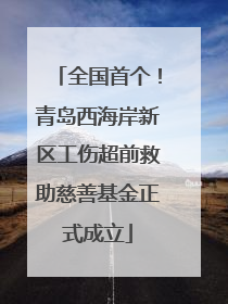 全国首个！青岛西海岸新区工伤超前救助慈善基金正式成立