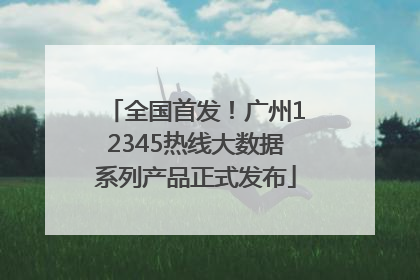 全国首发！广州12345热线大数据系列产品正式发布