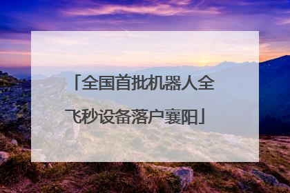 全国首批机器人全飞秒设备落户襄阳