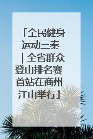 全民健身 运动三秦｜全省群众登山排名赛首站在商州江山举行