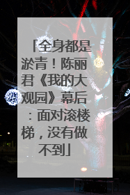 全身都是淤青！陈丽君《我的大观园》幕后：面对滚楼梯，没有做不到