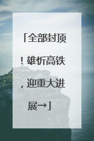 全部封顶！雄忻高铁，迎重大进展→