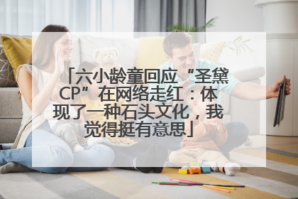 六小龄童回应“圣黛CP”在网络走红：体现了一种石头文化，我觉得挺有意思