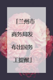 兰州市商务局发布出国务工提醒