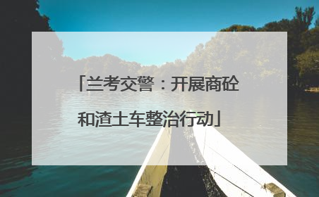 兰考交警：开展商砼和渣土车整治行动