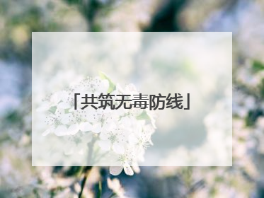 共筑无毒防线