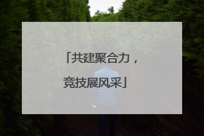 共建聚合力，竞技展风采