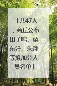 共47人，商丘公布田子鸣、栗东洋、朱翔等拟加分人员名单