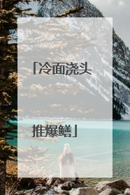 冷面浇头推爆鳝