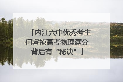 内江六中优秀考生何睿祯高考物理满分背后有“秘诀”