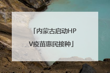 内蒙古启动HPV疫苗惠民接种