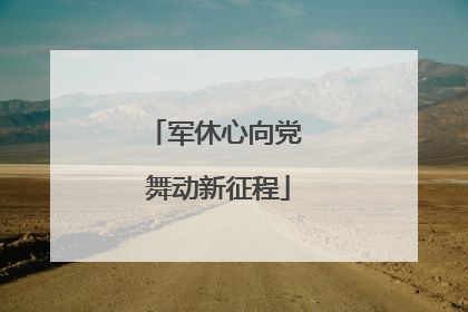 军休心向党 舞动新征程