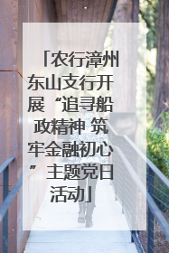 农行漳州东山支行开展“追寻船政精神 筑牢金融初心”主题党日活动