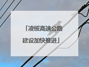 凌绥高速公路建设加快推进