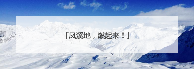 凤溪地，燃起来！