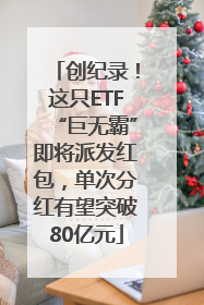 创纪录！这只ETF“巨无霸”即将派发红包，单次分红有望突破80亿元