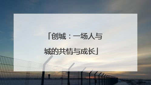 创城：一场人与城的共情与成长