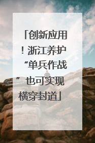 创新应用！浙江养护“单兵作战”也可实现横穿封道
