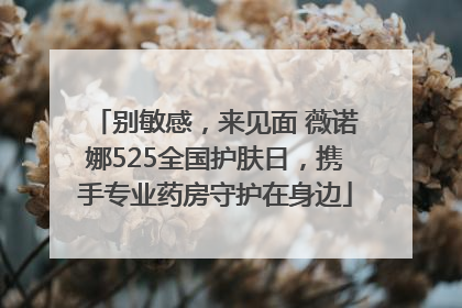 别敏感，来见面 薇诺娜525全国护肤日，携手专业药房守护在身边