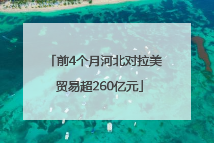 前4个月河北对拉美贸易超260亿元