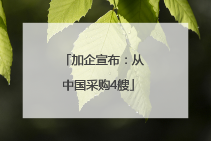 加企宣布：从中国采购4艘