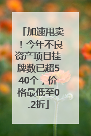 加速甩卖！今年不良资产项目挂牌数已超540个，价格最低至0.2折