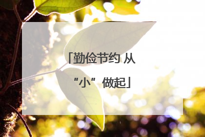 勤俭节约 从“小”做起